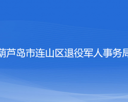 葫芦岛市连山区退役军人事