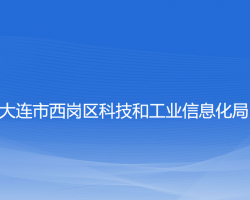 大连市西岗区科技和工业信