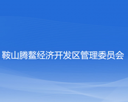 鞍山腾鳌经济开发区管理委员会