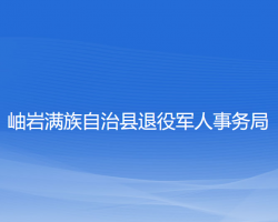 岫岩满族自治县退役军人事务局