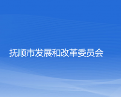 抚顺市发展和改革委员会