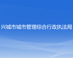 兴城市城市管理综合行政执法局