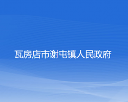 瓦房店市谢屯镇人民政府