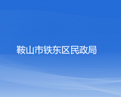 鞍山市铁东区民政局