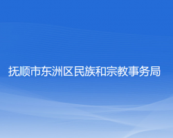 抚顺市东洲区民族和宗教事