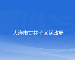 大连市甘井子区民政局"