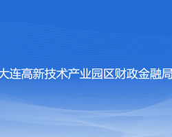 大连高新技术产业园区财政金融局