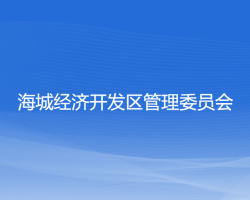 海城经济开发区管理委员会