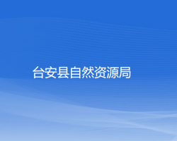 台安县自然资源局