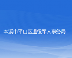 本溪市平山区退役军人事务