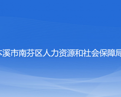 本溪市南芬区人力资源和社