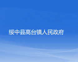 绥中县高台镇人民政府