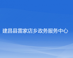 建昌县雷家店乡政务服务中