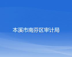 本溪市南芬区审计局