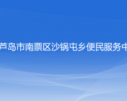 葫芦岛市南票区沙锅屯乡便民服务中心