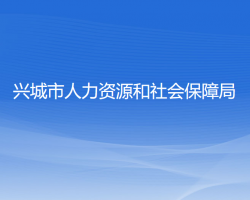 兴城市人力资源和社会保障