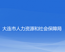 大连市人力资源和社会保障局