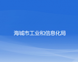 海城市工业和信息化局