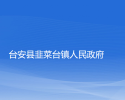 台安县韭菜台镇人民政府