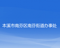 本溪市南芬区南芬街道办事