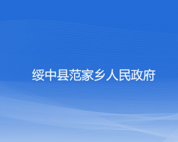 绥中县范家乡人民政府