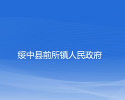 绥中县前所镇人民政府