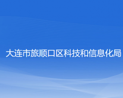 大连市旅顺口区科技和信息化局