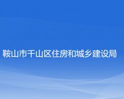 鞍山市千山区住房和城乡建设局