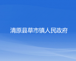 清原县草市镇人民政府