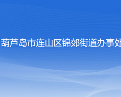 葫芦岛市连山区锦郊街道办事处