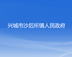 兴城市沙后所镇人民政府