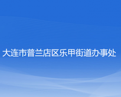大连市普兰店区乐甲街道办事处
