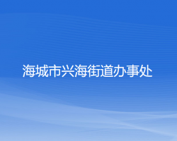 海城市兴海街道办事处