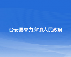 台安县高力房镇人民政府