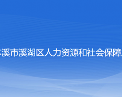 本溪市溪湖区人力资源和社会保障局