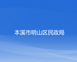 本溪市明山区民政局