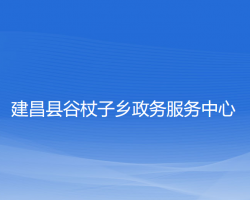 建昌县谷杖子乡政务服务中