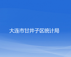 大连市甘井子区统计局