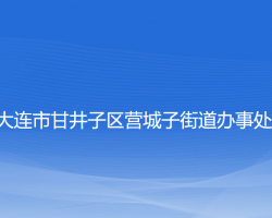 大连市甘井子区营城子街道办事处