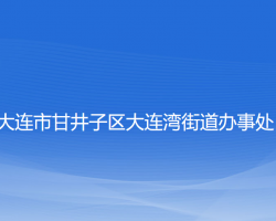 大连市甘井子区大连湾街道办事处