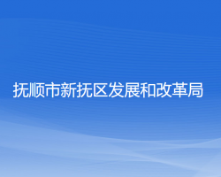 抚顺市新抚区发展和改革局