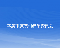 本溪市发展和改革委员会