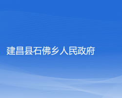 建昌县石佛乡人民政府