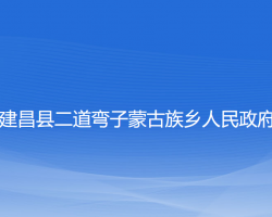 建昌县二道弯子蒙古族乡人民政府政务服务网