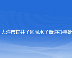 大连市甘井子区周水子街道办事处