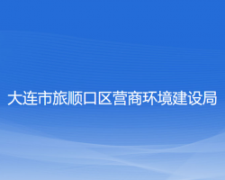 大连市旅顺口区营商环境建设局"