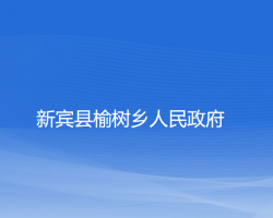 新宾县榆树乡人民政府