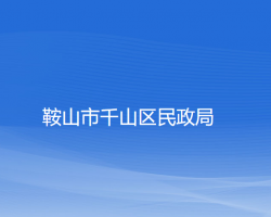 鞍山市千山区民政局