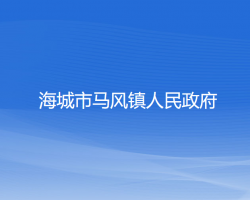 海城市马风镇人民政府