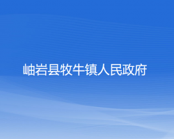 岫岩县牧牛镇人民政府